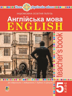 cover image of Англійська мова. Teacher's Book. 5 клас. Посібник для вчителя.